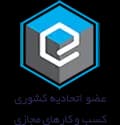 نماد اتحادیه کسب و کار الکترونیکی ایران